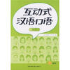 

互动式汉语口语入门（附光盘）