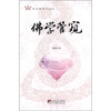 

佛学管窥