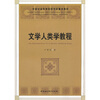

文学人类学教程