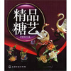 

精品糖艺