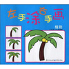 

左手涂右手画：植物