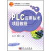 

中职中专电子技术应用专业系列教材：PLC应用技术项目教程