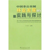 

中国非公有制林业发展的实践与探讨：关于非公有制林业经济的战略研究
