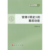 

官修《明史》的幕后功臣纂修官现存拟订史稿研究