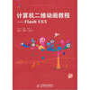 

计算机二维动画教程-Flash CS3-（附光盘）