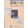 

高等师范院校本专科通用教材教师口语