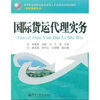 

高等职业院校技能型紧缺人才培养培训规划教材·物流管理专业：国际货运代理实务