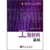 

高等职业教育“十一五”规划教材·高职高专机电类教材系列：工程材料基础