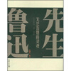 

先生鲁迅：无法告别的灵魂