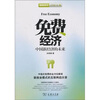 

免费经济：中国新经济的未来