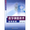 

数字测图技术应用教程