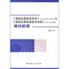 

《建筑抗震鉴定标准》（GB50023-2009）与《建筑抗震加固技术规程》（JGJ116-2009）疑问解答