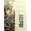 

关山月黄知秋刘炳森诗书画集