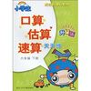 

口算估算速算天天练：6年级（下）（配合新课标教材）（升级版）