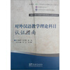 

国际注册汉语教师资格等级认证参考用书：对外汉语教学理论科目认证指南