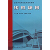 

高等师范院校数学系列教材：线性规划