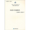 

内蒙古发展报告：2009-2010
