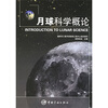 

月球科学概论