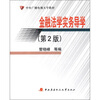 

中央广播电视大学教材金融法学实务导学第2版
