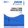 

注册岩土工程师基础考试复习教程（第4版）