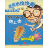 

老师也偷偷看的科学书2：香蕉不是长在树上的