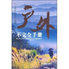 

户外不完全手册