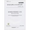 

Q/GDW388-2009-碳纤维复合芯铝绞线施工工艺及验收导则
