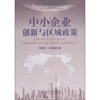 

中小企业创新与区域政策