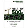 

百姓不可不知的500个法律常识