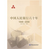 

中国人民银行六十年（1948-2008）
