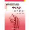 

认知耳鼻咽喉常见病丛书：中耳炎患者必读