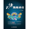 

大话无线通信