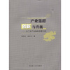 

产业集群创新与升级以广东产业集群发展为例