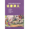 

中国连环画优秀作品读本：说唐演义