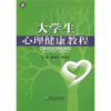 

大学生心理健康教程