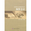

高等职业教育人才培养创新教材出版工程：预算会计