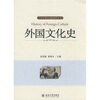 

外国文化史