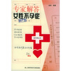 

专家解答女性不孕症（妇产科）