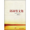 

邱沛篁文集