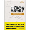 

小学数学的掌握和教学