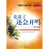 

读·品·悟快乐阅读系列花落了还会开吗科学卷