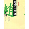 

中小学写字一本通：赵孟頫（最新版）
