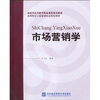 

福建省高等教育精品课程使用教材·高等院校工商管理专业规划教材：市场营销学