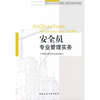 

建设行业专业技术管理人员职业资格培训教材：安全员专业管理实务
