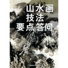 

山水画技法要点答问