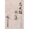 

马文骏诗集