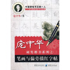 

庞中华硬笔楷书系列之一：笔画与偏旁描红字帖