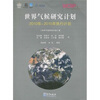 

世界气候研究计划：2010年-2015年执行计划