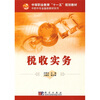 

中等职业教育“十一五”规划教材·中职中专金融类教材系列：税收实务