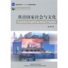 

普通高等教育“十一五”国家级规划教材·高等学校英语专业系列教材：英语国家社会与文化